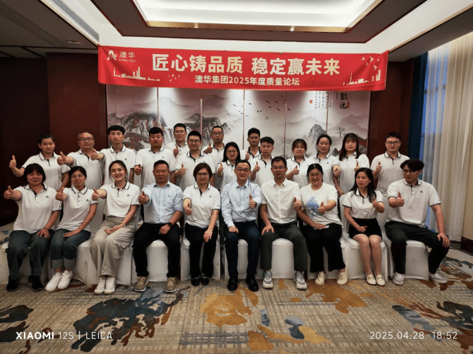 匠心铸品质、稳定赢未来——澳华集团2025年度质量论坛圆满落幕！