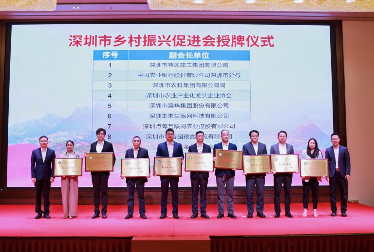 深圳市乡村振兴促进会成立，澳华集团当选副会长单位