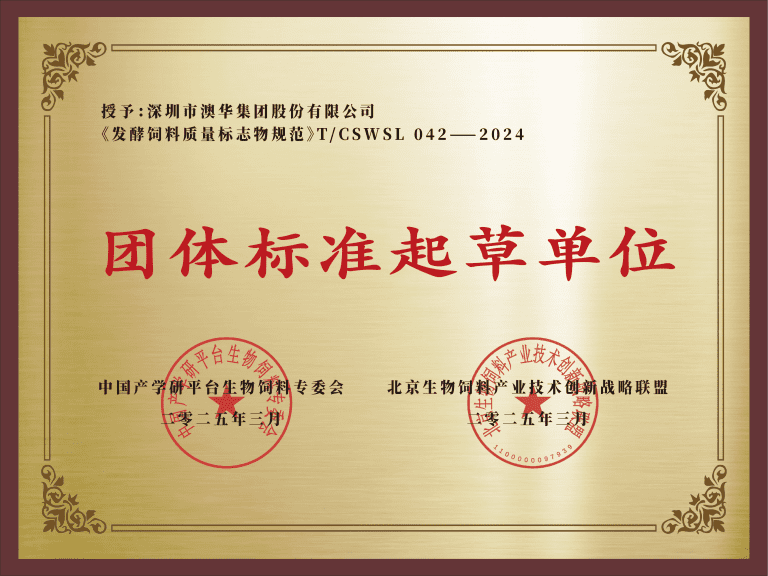 澳华参与起草的标准《发酵饲料质量标志物规范》获颁布实施