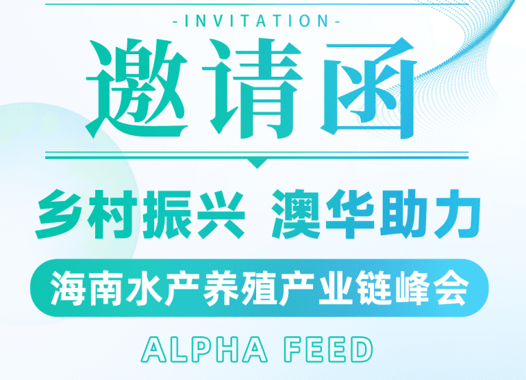 活动邀请 | 澳华邀您共聚海南水产养殖产业链峰会，共创产业交流平台