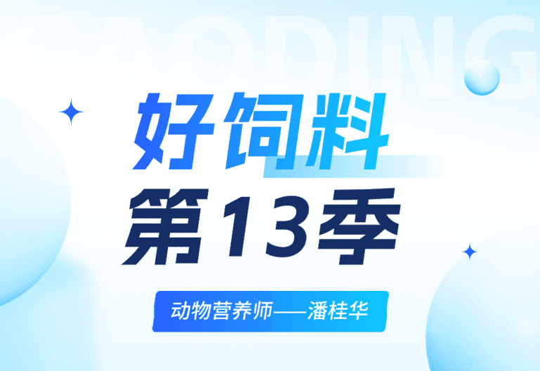 饲料行业信息网“好饲料·第13季”动物营养师——澳华潘桂华