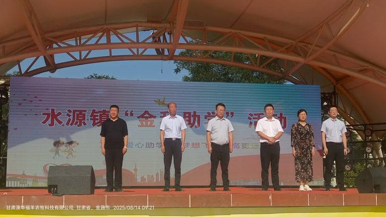 福泽乡梓 · 文润心田 | 甘肃澳华福羊发起”金秋助学”活动