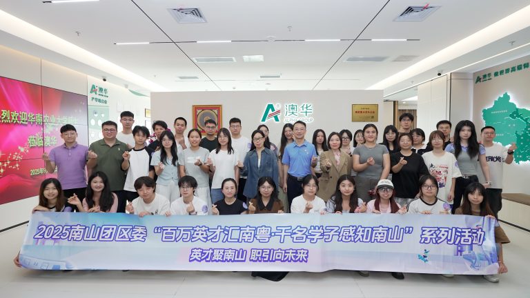 华南农业大学师生到访澳华集团,校企联动共育行业新才