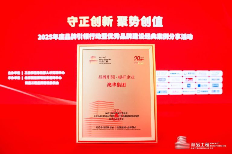 2025品牌引领行动｜分享澳华品牌与产品的“引领”之道